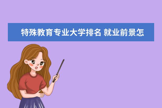 特殊教育专业大学排名 就业前景怎么样