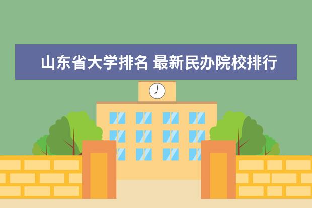 山东省大学排名 最新民办院校排行榜