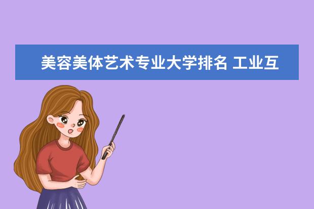 美容美体艺术专业大学排名 工业互联网技术专业大学排名