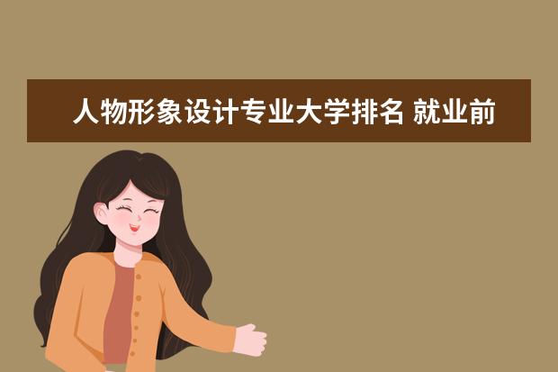 人物形象设计专业大学排名 就业前景怎么样