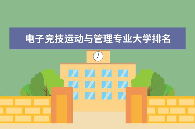 电子竞技运动与管理专业大学排名 就业前景怎么样