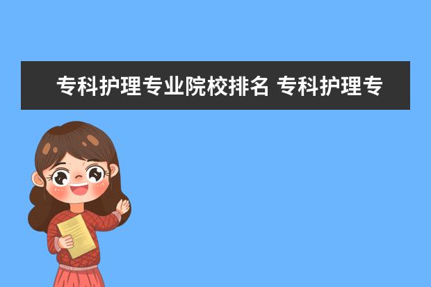 专科护理专业院校排名 专科护理专业专科学校排名