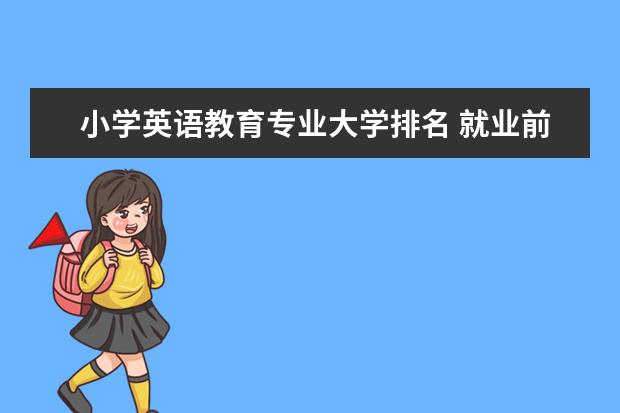 小学英语教育专业大学排名 就业前景怎么样