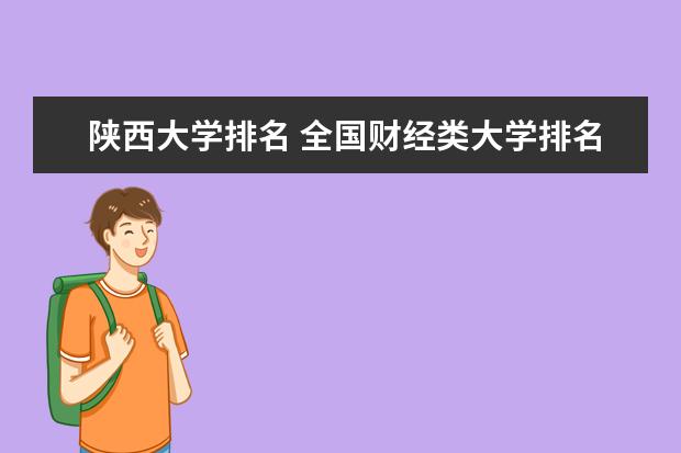 陕西大学排名 全国财经类大学排名一览表