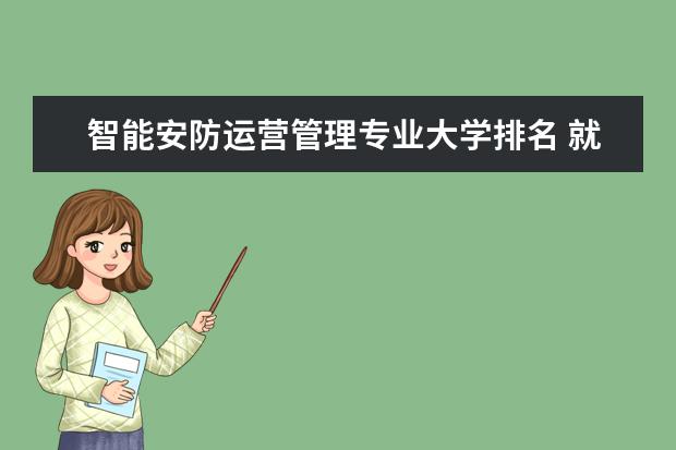 智能安防运营管理专业大学排名 就业前景怎么样