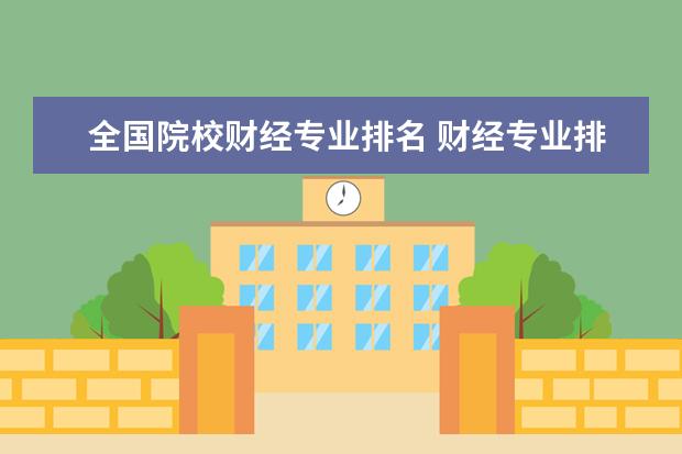 全国院校财经专业排名 财经专业排名