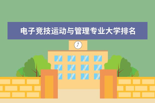 电子竞技运动与管理专业大学排名 就业前景怎么样