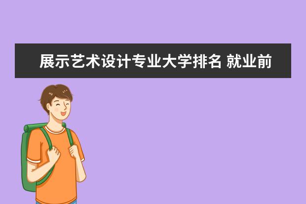 展示艺术设计专业大学排名 就业前景怎么样