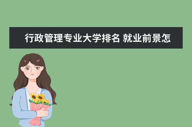 行政管理专业大学排名 就业前景怎么样