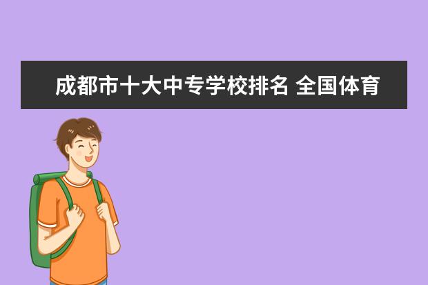 成都市十大中专学校排名 全国体育单招学校排名