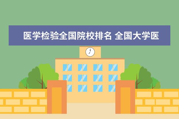 医学检验全国院校排名 全国大学医学院排行榜