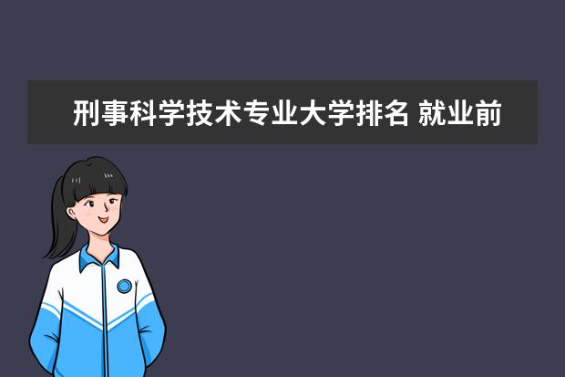 刑事科学技术专业大学排名 就业前景怎么样