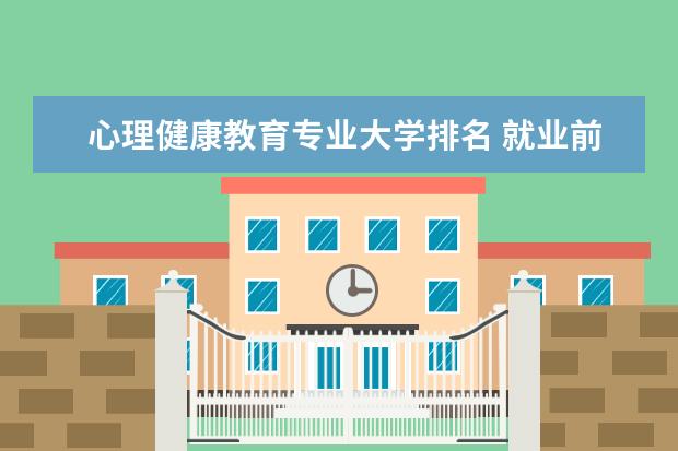 心理健康教育专业大学排名 就业前景怎么样