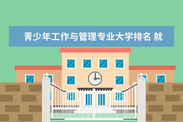 青少年工作与管理专业大学排名 就业前景怎么样