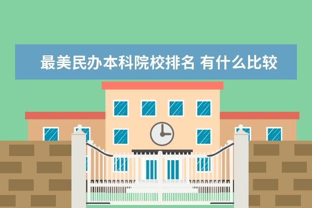 最美民办本科院校排名 有什么比较好的本科大学
