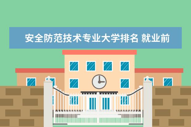 安全防范技术专业大学排名 就业前景怎么样