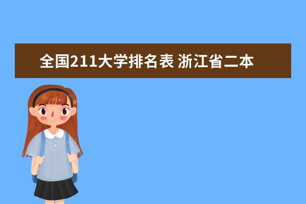 全国211大学排名表 浙江省二本大学排名