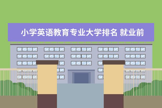 小学英语教育专业大学排名 就业前景怎么样