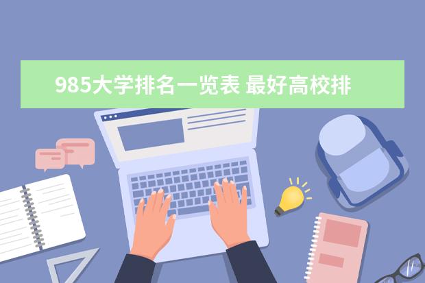 985大学排名一览表 最好高校排行榜（软科版）