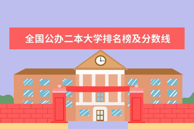 全国公办二本大学排名榜及分数线 中国有哪些农业大学