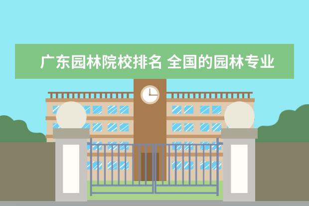 广东园林院校排名 全国的园林专业的院校排名 哪个大学的园林专业好 - ...