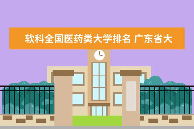 软科全国医药类大学排名 广东省大学排名