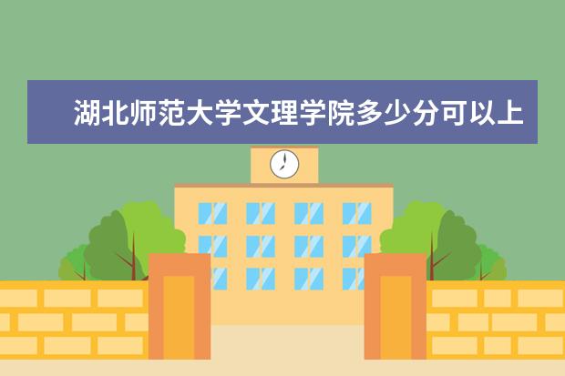 <a target="_blank" href="/xuexiao8163/" title="湖北师范大学文理学院">湖北师范大学文理学院</a>多少分可以上 广州航海学院简介