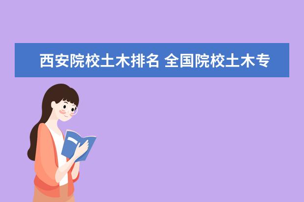 西安院校土木排名 全国院校土木专业整体水平排名
