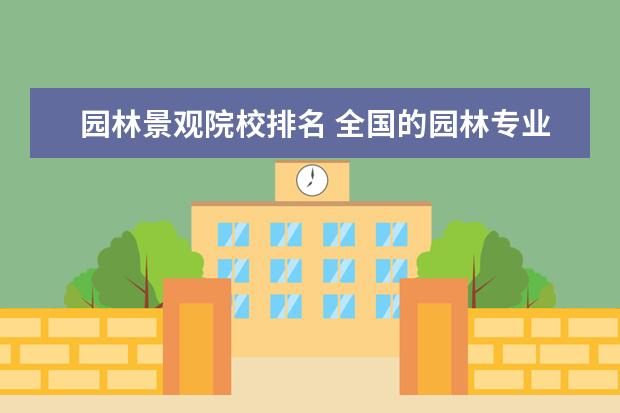 园林景观院校排名 全国的园林专业的院校排名 哪个大学的园林专业好 - ...