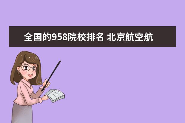 全国的958院校排名 北京航空航天大学是958还是211