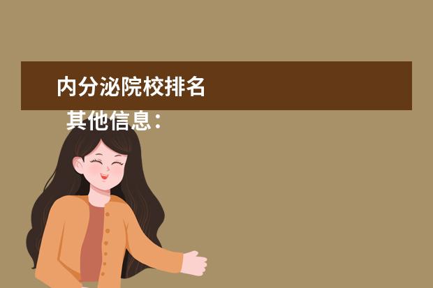 内分泌院校排名 
  其他信息：
  <br/>