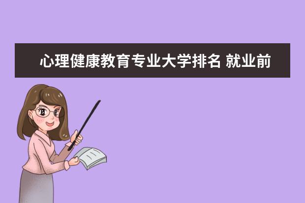 心理健康教育专业大学排名 就业前景怎么样