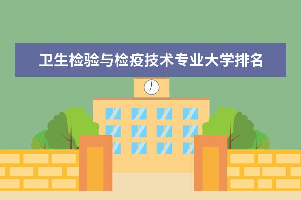 卫生检验与检疫技术专业大学排名 虚拟现实技术应用专业大学排名