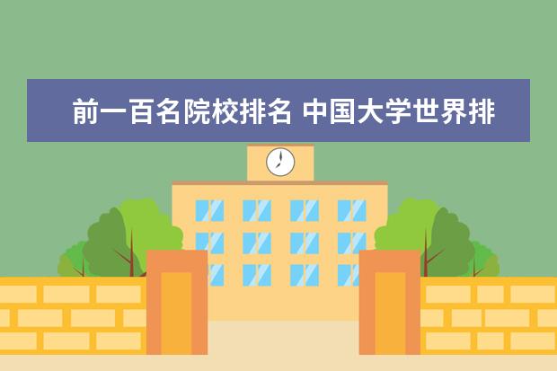 前一百名院校排名 中国大学世界排名前100名