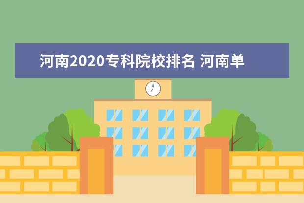 河南2020专科院校排名 河南单招学校排名