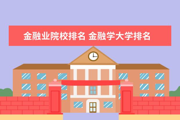 金融业院校排名 金融学大学排名