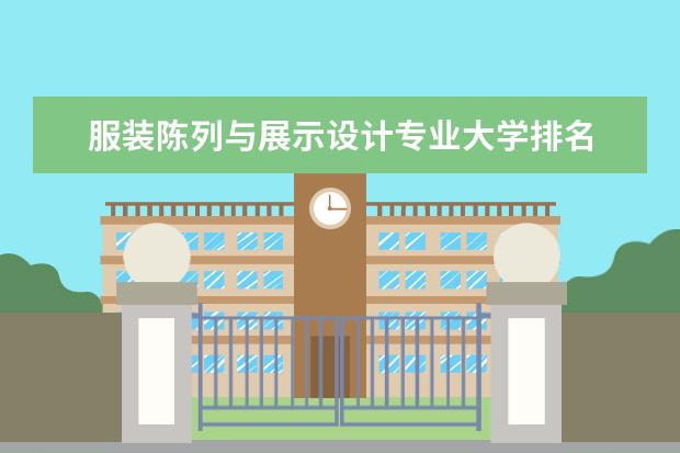 服装陈列与展示设计专业大学排名 就业前景怎么样