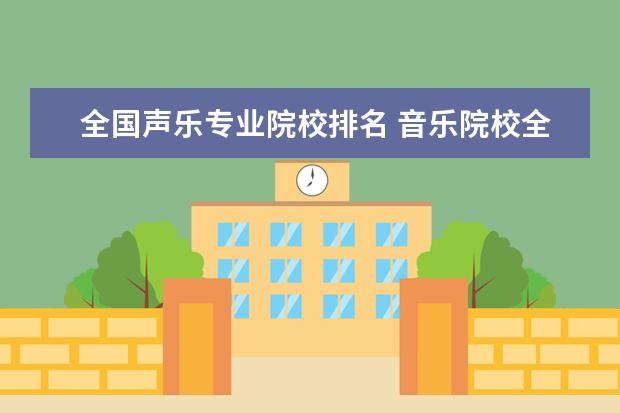 全国声乐专业院校排名 音乐院校全国排名