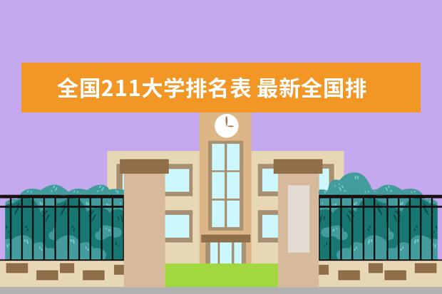 全国211大学排名表 最新全国排行榜