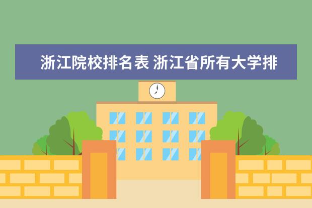 浙江院校排名表 浙江省所有大学排名一览表