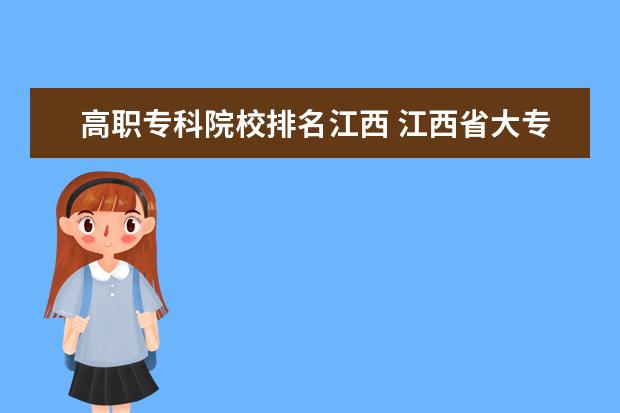 高职专科院校排名江西 江西省大专院校排名