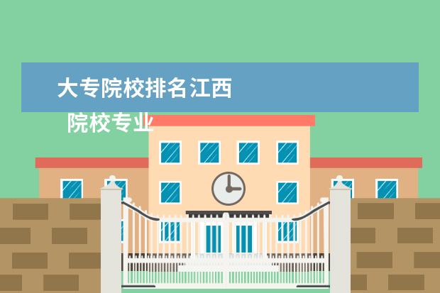 大专院校排名江西 
  院校专业：
  <br/>