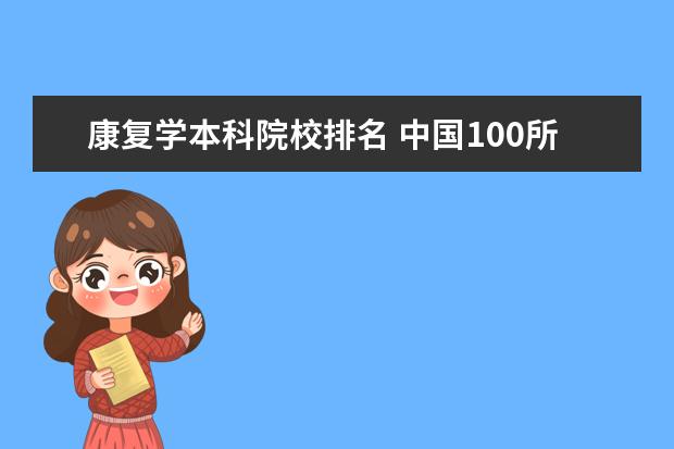 康复学本科院校排名 中国100所医科大学排名