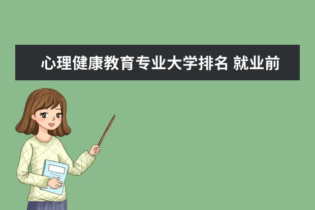 心理健康教育专业大学排名 就业前景怎么样