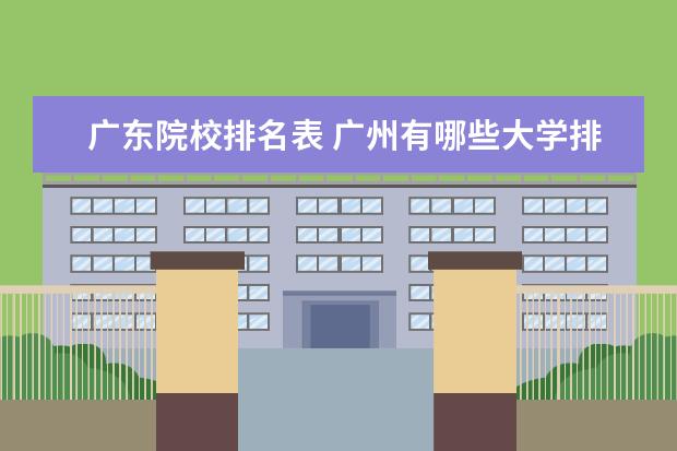 广东院校排名表 广州有哪些大学排名一览表