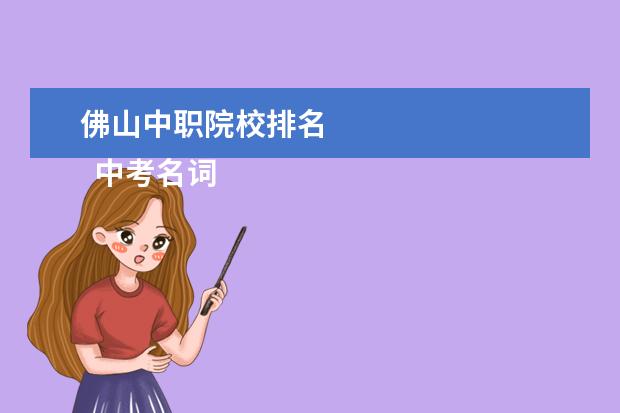 佛山中职院校排名 
  中考名词解读：什么是指标到校生 篇4