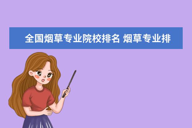 全国烟草专业院校排名 烟草专业排名第一的大学