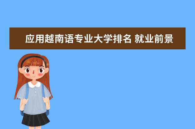 应用越南语专业大学排名 就业前景怎么样