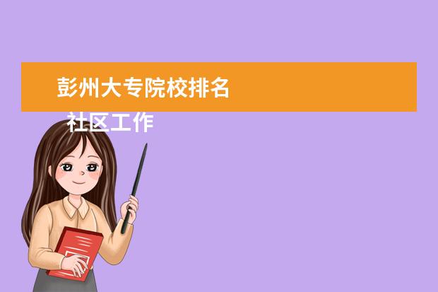 彭州大专院校排名 
  社区工作者个人简历 篇6