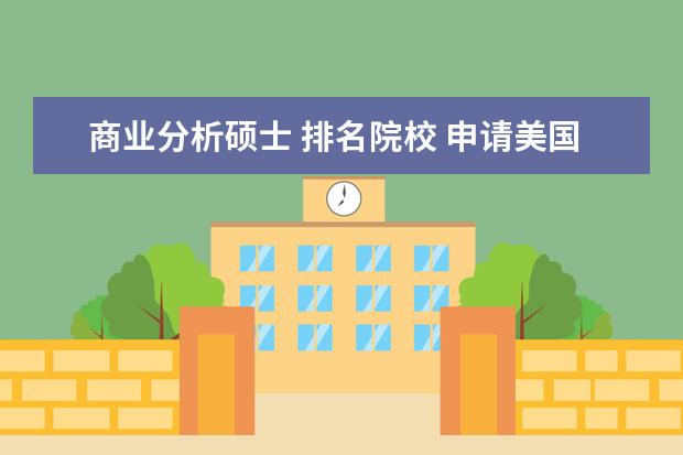 商业分析硕士 排名院校 申请美国商业分析硕士课程,有哪些名牌大学推荐? - ...